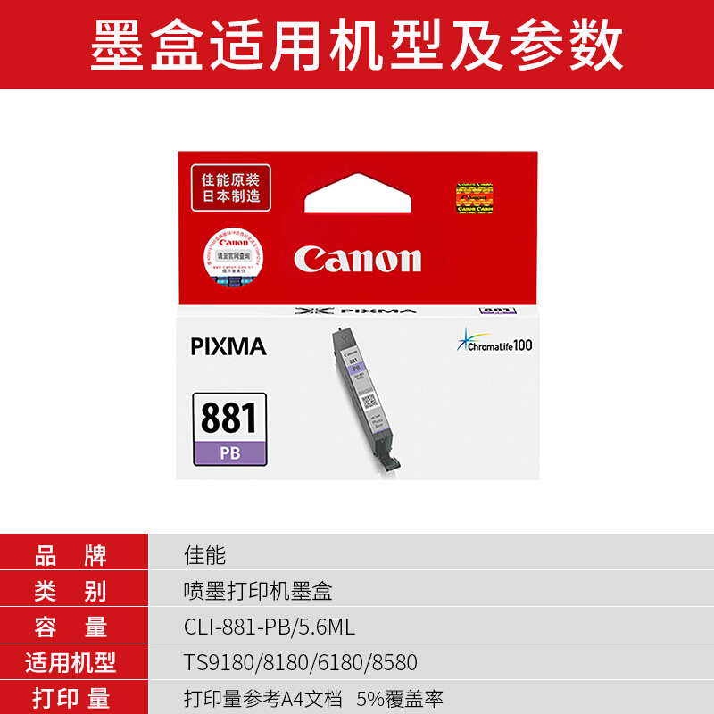 佳能(Canon)CLI-881 PB原装标准容量照片蓝色墨盒 1500页 适用佳能TS9180TS8180TS6180TR8580