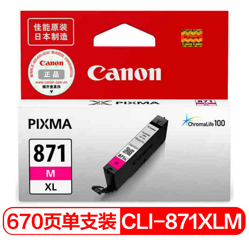 佳能(Canon)CLI-871XL M原装加大容量品红色墨盒 适用佳能MG7780MG6880MG5780TS9080TS8080TS6080TS5080
