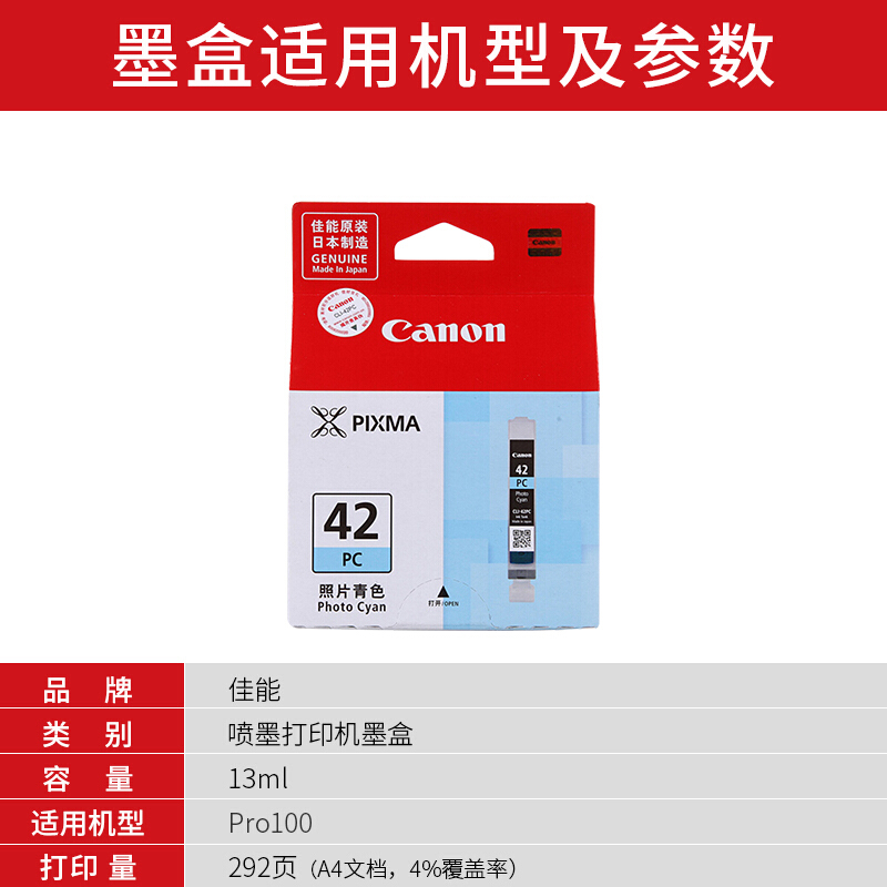 佳能(Canon)CLI-42 PC原装照片青色墨盒 292页 适用佳能PRO-100