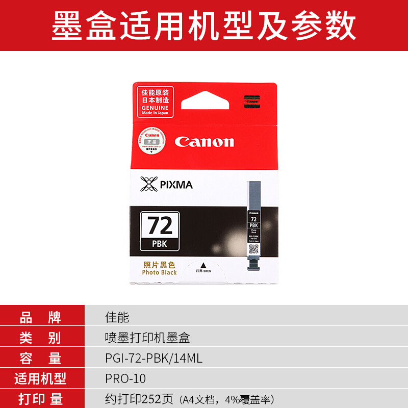 佳能(Canon)PGI-72 PBK原装照片黑色墨盒 252页 适用佳能PRO-10