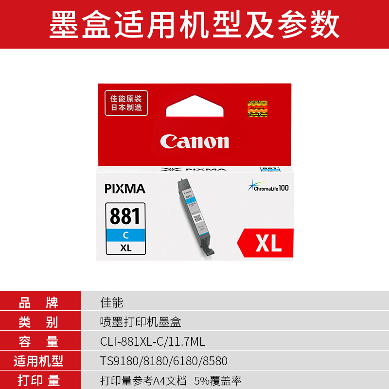 佳能(Canon)CLI-881XL C原装蓝色高容量墨盒 1500页 适用佳能TS9180TS8180TS6180TR8580