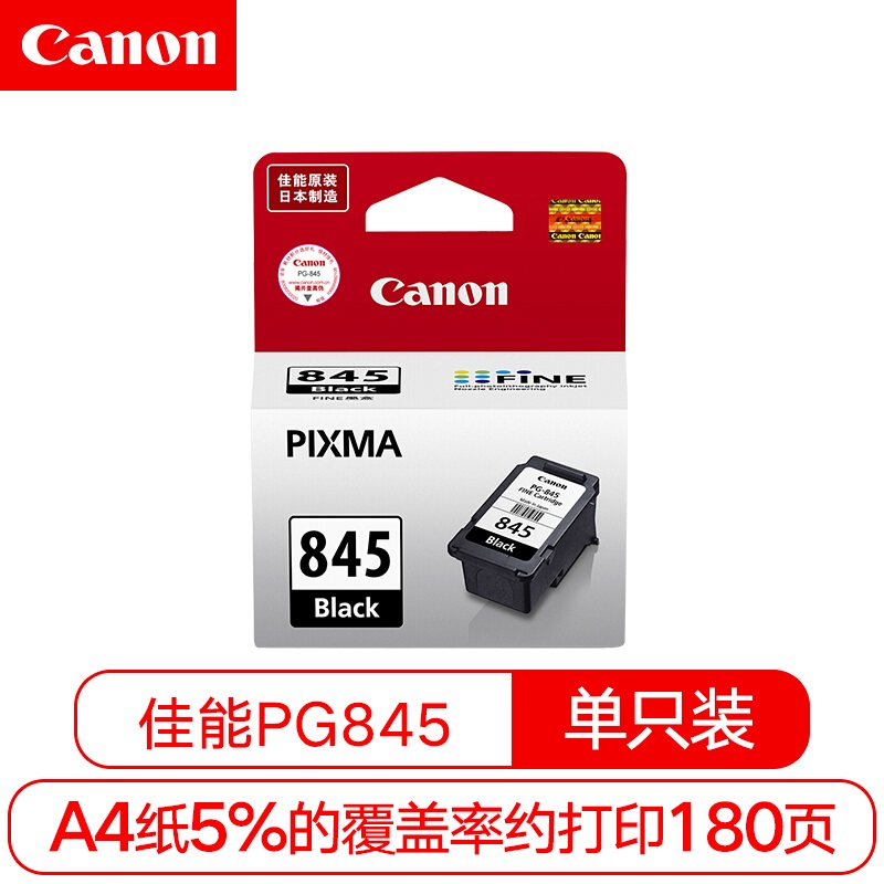 佳能(Canon)PG-845原装黑色标准容量墨盒 适用佳能MG2400 MG2580