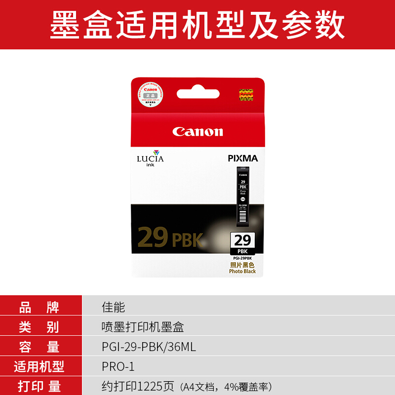 佳能(Canon)PGI-29 PBK原装照片黑色墨盒 1225页 适用佳能PRO-1
