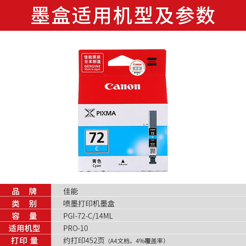 佳能(Canon)PGI-72 C原装青色墨盒 452页 适用佳能PRO-10