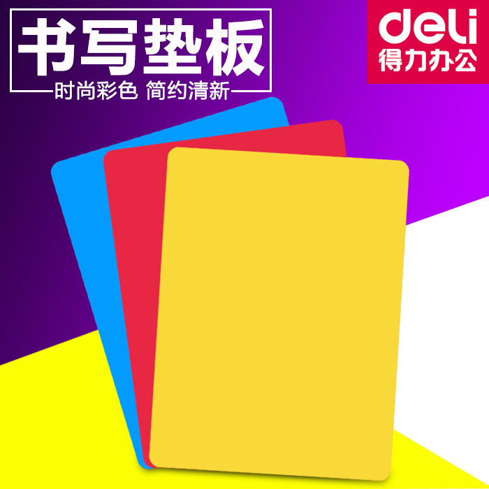 得力9352垫板 A5复写垫板 198*148mm 书写垫板 复写板 单个价
