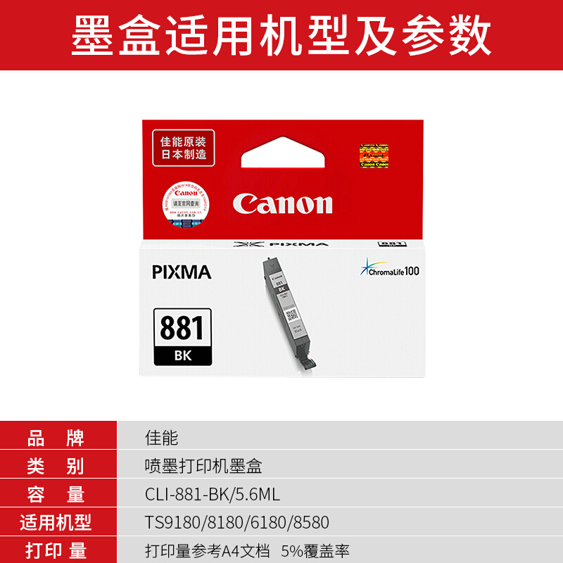 佳能(Canon)CLI-881 BK原装照片黑色标准容量墨盒 1000页 适用佳能TS9180TS8180TS6180TR8580