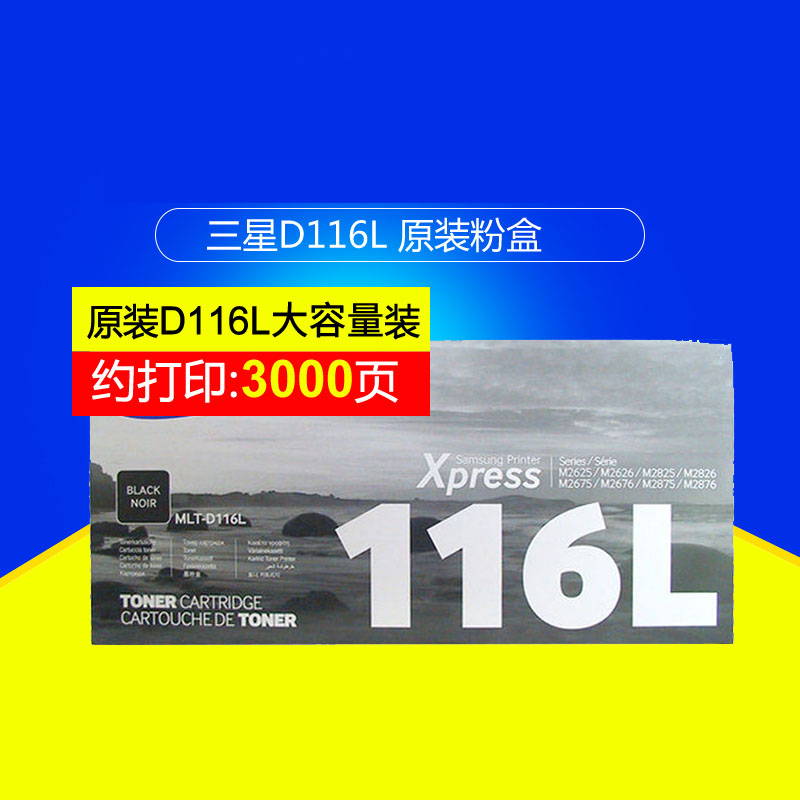 三星MLT-D116L/XIL黑色原装大容量硒鼓 适用SL-M2676N SL-M2676FH SL-M2876HN SL-M2626 SL-M2626D SL-M2826ND SL-M2836DW (产品:三星MLT-D116S/XIL小容量）