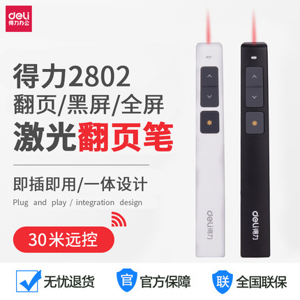 得力2802激光翻页笔 黑/白色