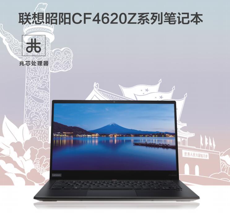 联想(Lenovo) 昭阳CF4620Z 14英寸商用笔记本电脑轻薄办公手提电脑(KX-6640MA/8G/256G/14寸/集显/安装正版Linux系统)