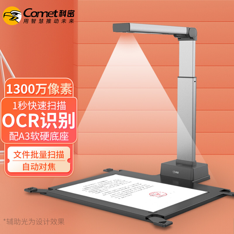科密 A5312 高拍仪 1300万像素扫描仪 A3A4文件资料照片编辑优化 OCR图文识别 信创统信麒麟国产系统二次开发