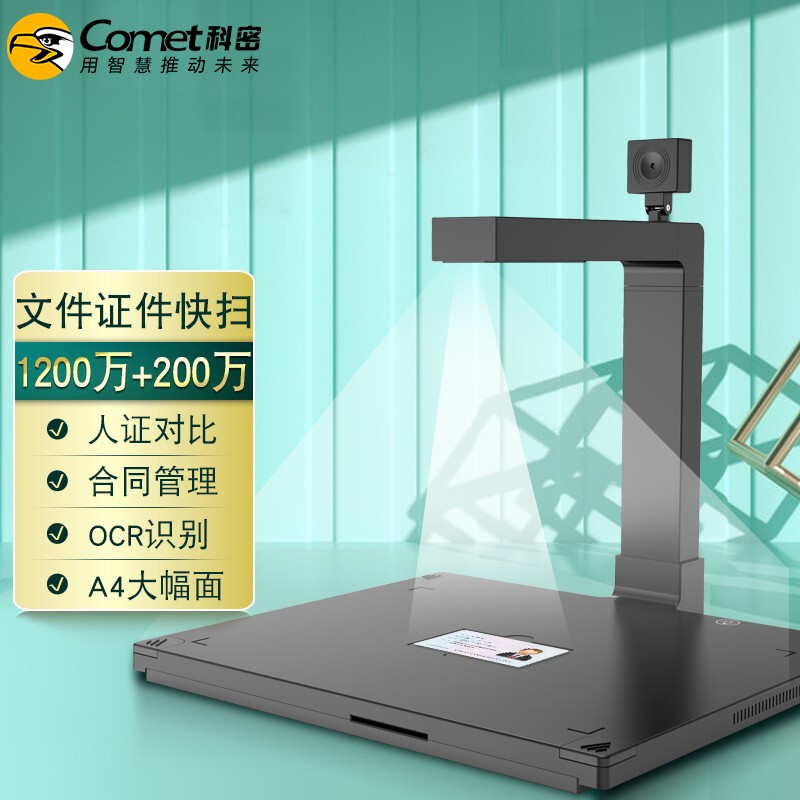 科密 D4410 高拍仪 1200万+200万像素双摄像头 A4扫描仪 文件资料办证 OCR 信创统信麒麟国产系统二次开发