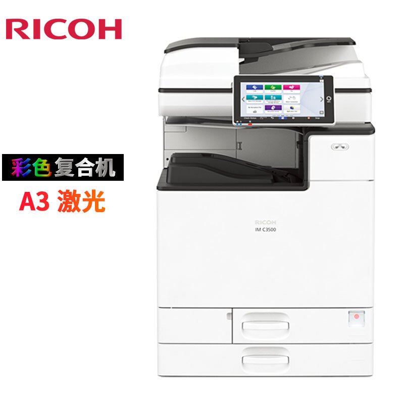 理光(Ricoh)彩色复印机IMC3500大型快速多功能复合机网络扫描打印机一体商务送礼开业办公 DF3110输稿器+两层纸盒 扫描 网络