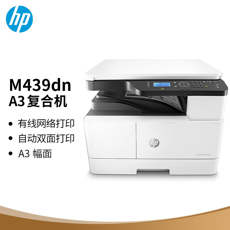 惠普（HP）MFP 439dn 部门级双面网络A3黑白一体机 自动双面打印 437dn升级型号