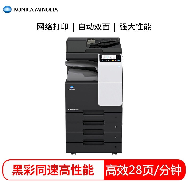 柯尼卡美能达（KONICA MINOLTA）bizhub C286i A3彩色数码复合机 (含双面输稿器+四纸盒) 