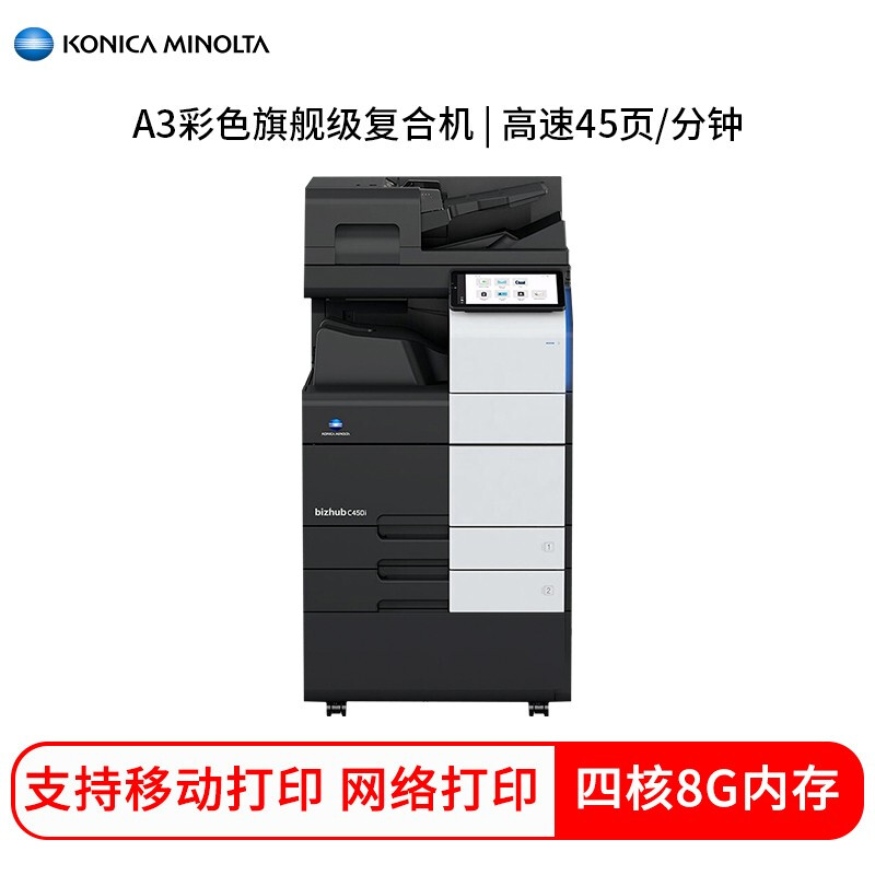 柯尼卡美能达(KONICA MINOLTA)bizhub C450i A3彩色复合机打印复印扫描一体机（双面输稿器+双纸盒）