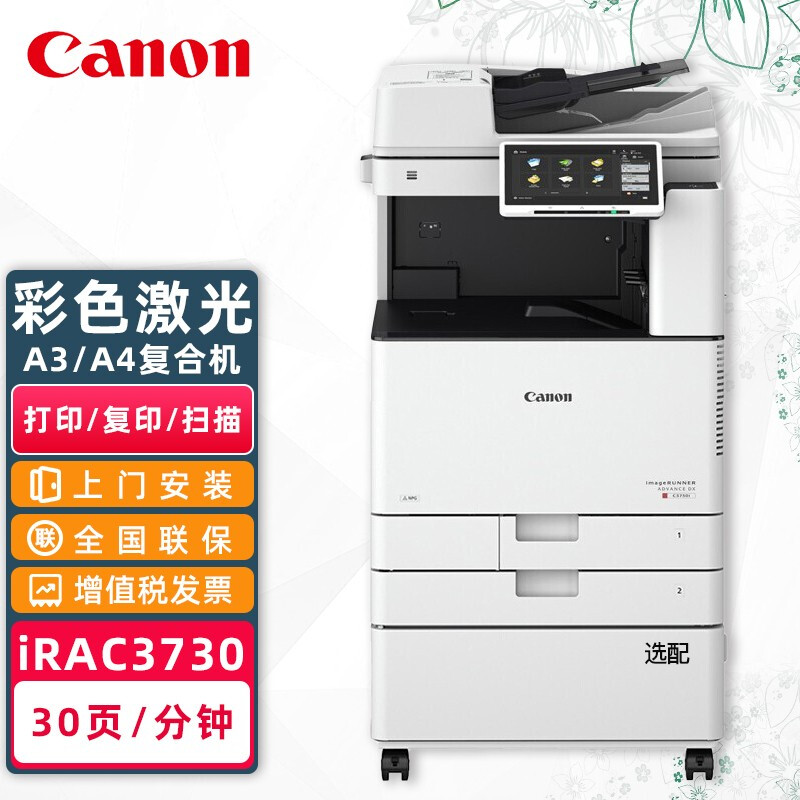 佳能（CANON） iR-ADV DX C3730 A3彩色激光数码复合机多功能一体机 iR-ADV DX C3730 轻办公