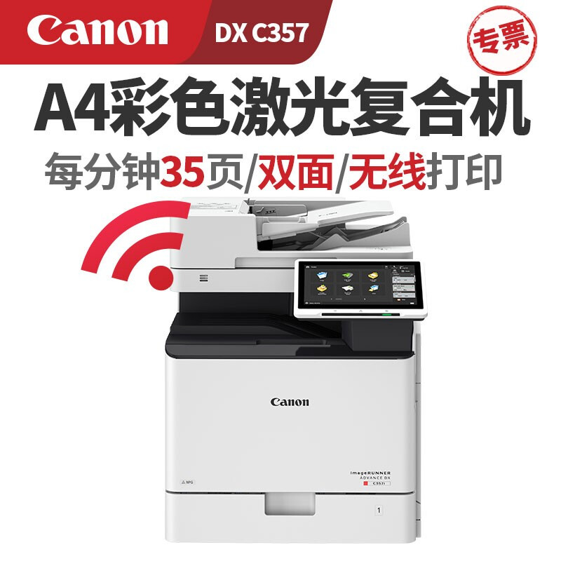 佳能（Canon） iR-ADV C357无线A4彩色激光打印机扫描双面一体机办公复印机 佳能iR-ADV C357