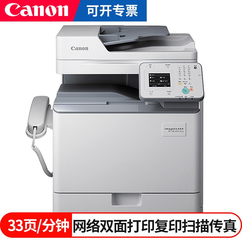 佳能（canon）MF810cdn彩色激光多功能一体机 双面打印双面复印扫描传真 网络打印