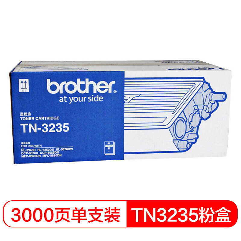 兄弟(brother) TN3235黑色原装粉盒约3000页 适用品牌及机型：HL5340 D / HL5350DN/ HL5370DW/ DCP8085DN/ MFC8880D/