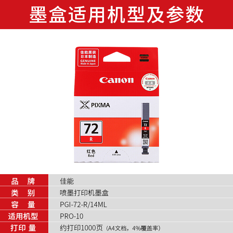 佳能(Canon)PGI-72 R原装红色墨盒 1000页 适用佳能PRO-10