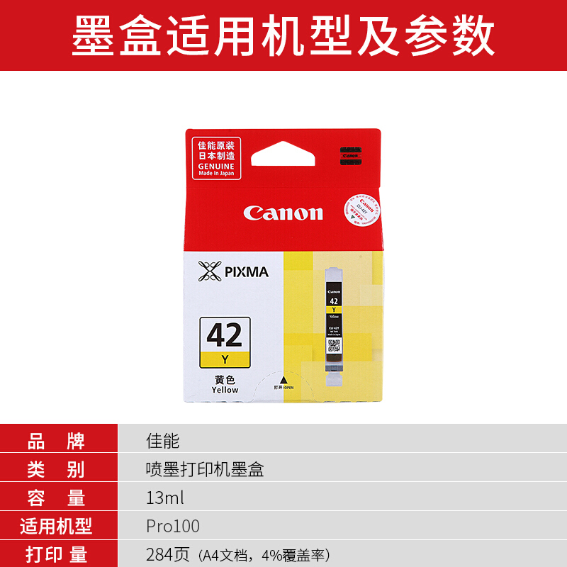 佳能(Canon)CLI-42Y原装黄色墨盒 284页 适用佳能PRO-100