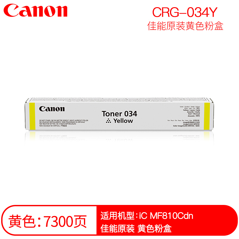 佳能(CANON) 原装TONER 034 Y黄色粉盒 约7300页 适用佳能iC MF810Cdn