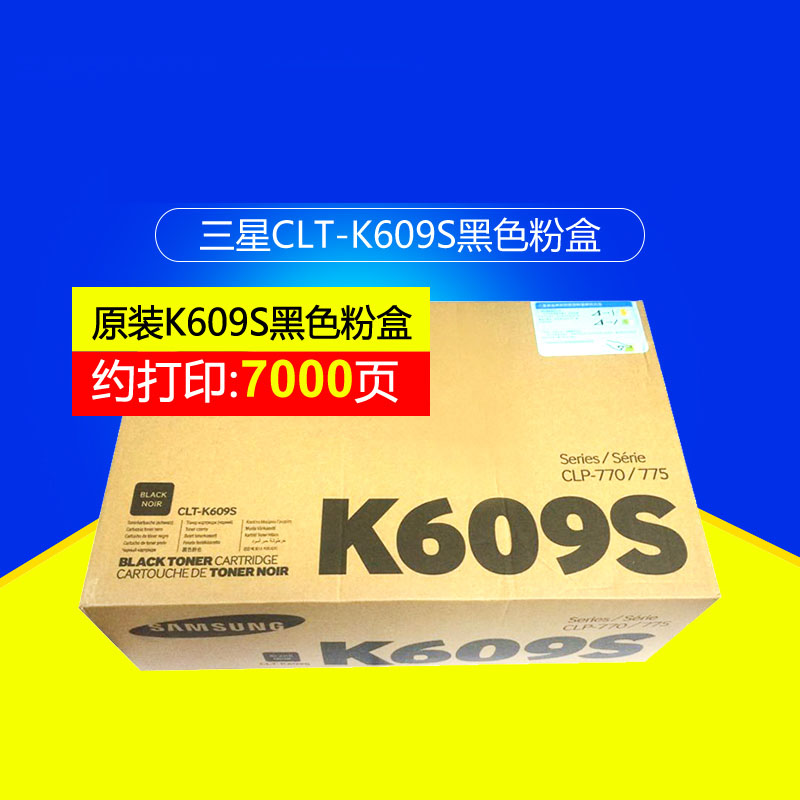 三星(SAMSUNG)CLT-K609S/XIL黑色原装硒鼓 适用CLP-775ND /颜色：彩色鼓粉一体黑色