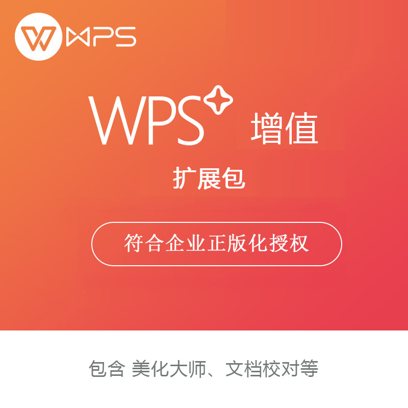 金山办公软件 wps增值 扩展包 （美化大师+文档校对）