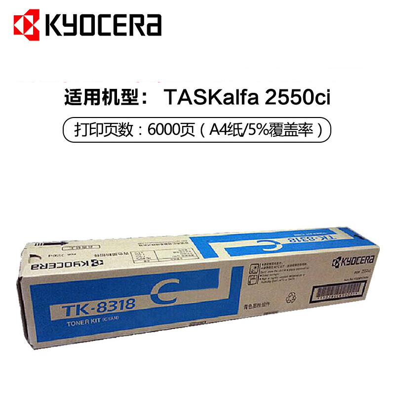 京瓷(KYOCERA) TK-8318C 青色原装墨粉盒 适用京瓷 TASKalfa 2550ci