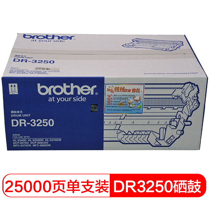 兄弟(brother) DR3250硒鼓单元约25000页（不含粉盒）适用品牌及机型：HL5340 D / HL5350DN / HL5370DW / DCP8085DN / MFC8880DN/