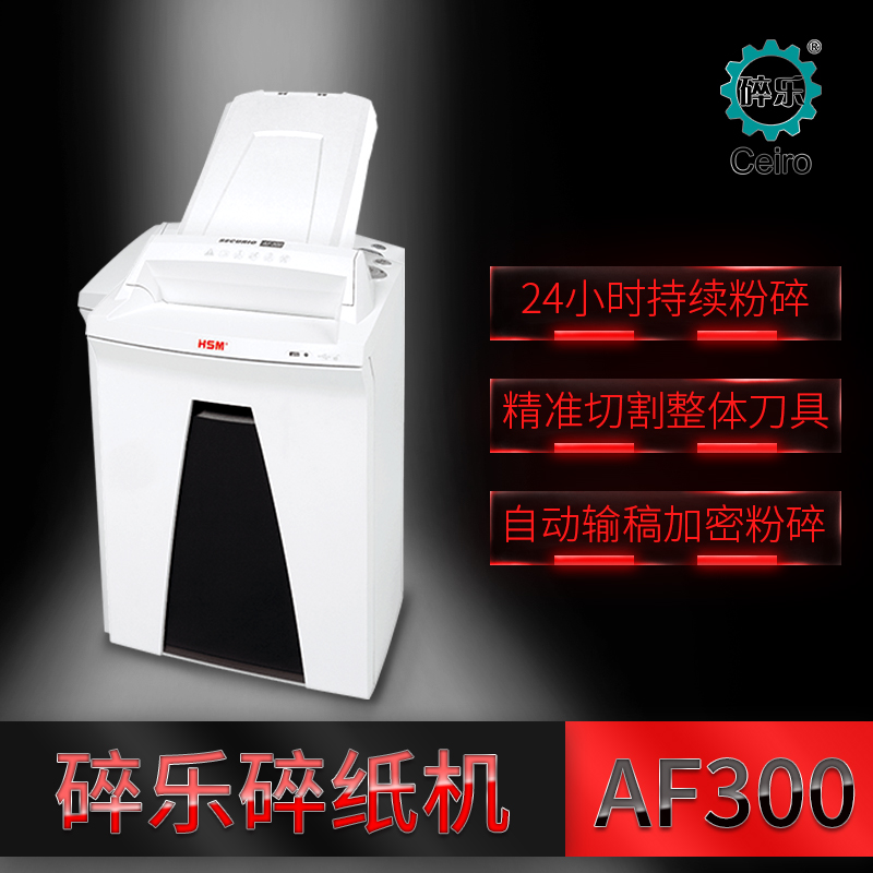 碎乐 AF300碎纸机 5级保密 24小时工作碎纸机 自动输稿碎纸机 5级保密 1.9*15mm