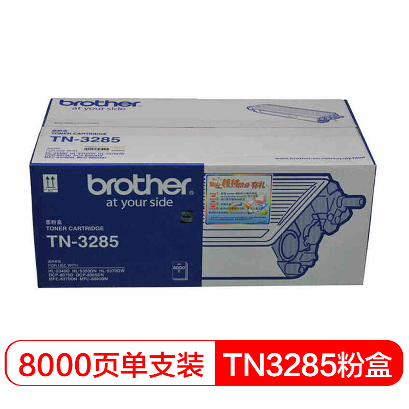 兄弟(brother) TN3285黑色原装粉盒约8000页 适用品牌及机型：HL5340 D / HL5350DN/ HL5370DW/ DCP8085DN/ MFC8880D/