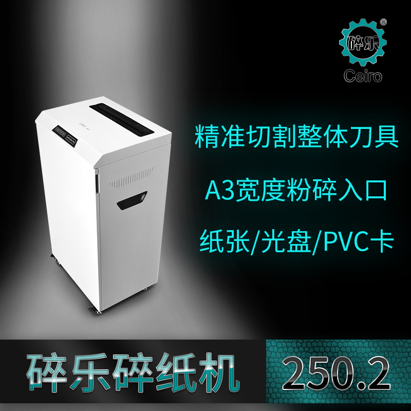 碎乐 250.2（4×25）碎纸机
