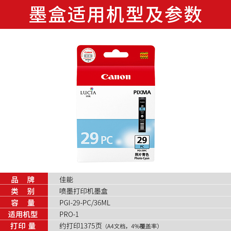 佳能(Canon)PGI-29 PC原装照片青色墨盒 1375页 适用佳能PRO-1
