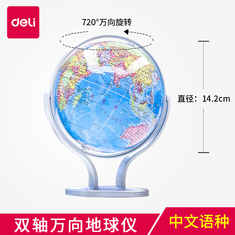 得力2167地球仪14.2cm