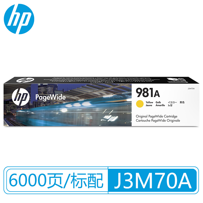 惠普 J3M70A 981A黄色墨盒(约6000页）适用HP PageWide Enterprise Color 556 系列