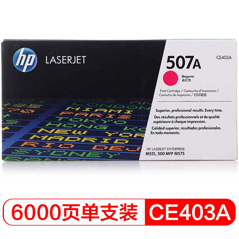 惠普 CE403A品红色硒鼓 507A 适用LaserJet Enterprise 500 MFP M575 系列