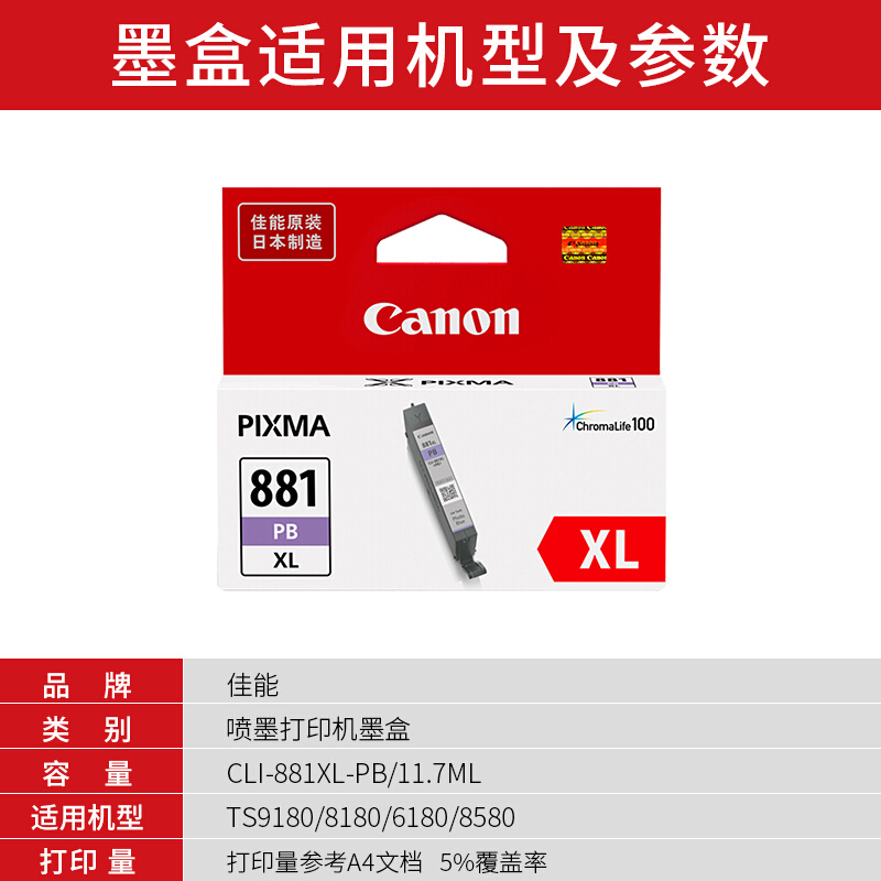 佳能(Canon)CLI-881XL PB原装照片蓝高容量墨盒 1550页 适用佳能TS9180TS8180TS6180TR8580