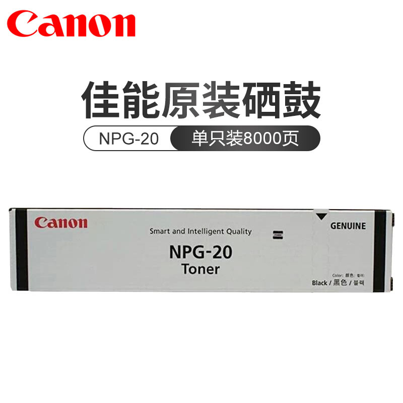 佳能(CANON) 原装NPG-20 TONER黑色墨粉 约8000页 适用佳能iR 16/2000 Series