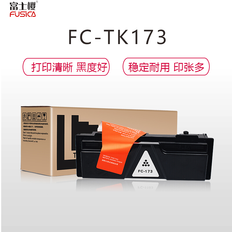 富士樱 FC-TK173黑色粉盒 适用京瓷激光打印机 FS1320D/1370DN