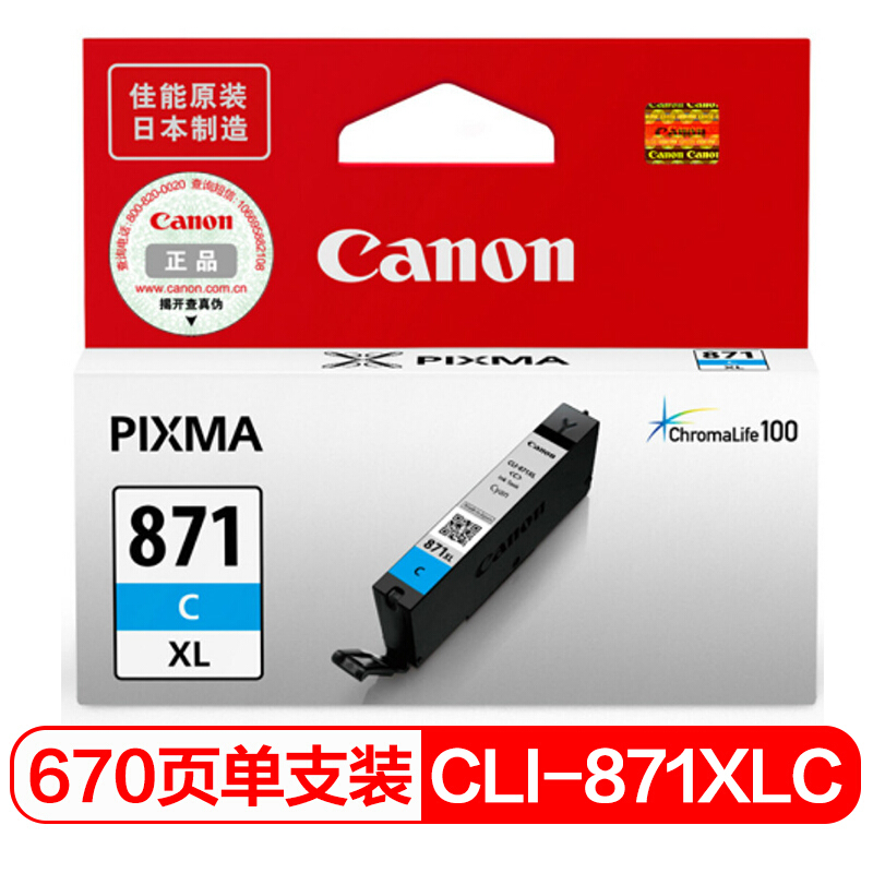 佳能(Canon)CLI-871XL C原装加大容量青色墨盒 适用佳能MG7780MG6880MG5780TS9080TS8080TS6080TS5080