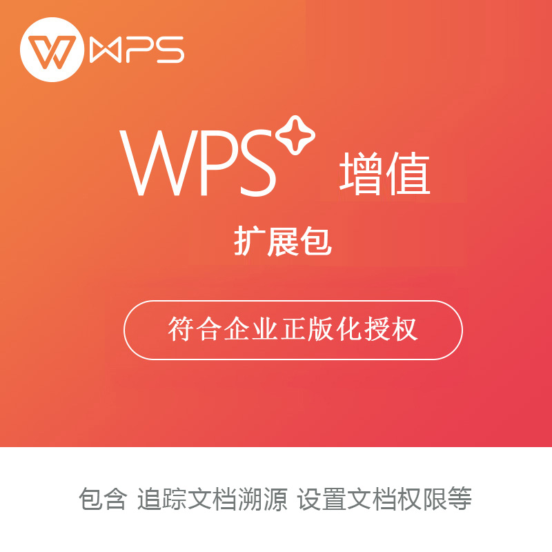 金山办公软件 wps增值 扩展包（文档溯源+文档权限）