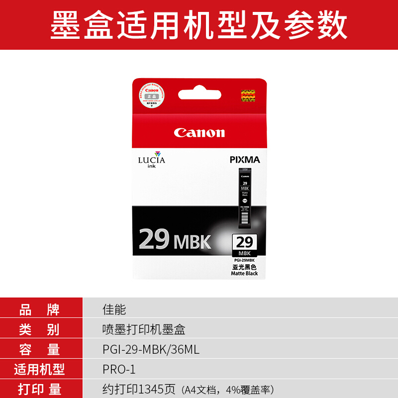 佳能(Canon)PGI-29 MBK原装亚光黑色墨盒 1345页 适用佳能PRO-1