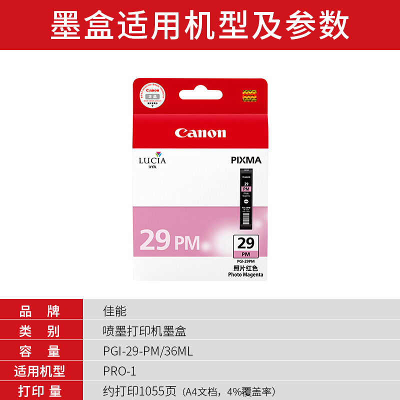 佳能(Canon)PGI-29 PM原装照片品红墨盒 1055页 适用佳能PRO-1