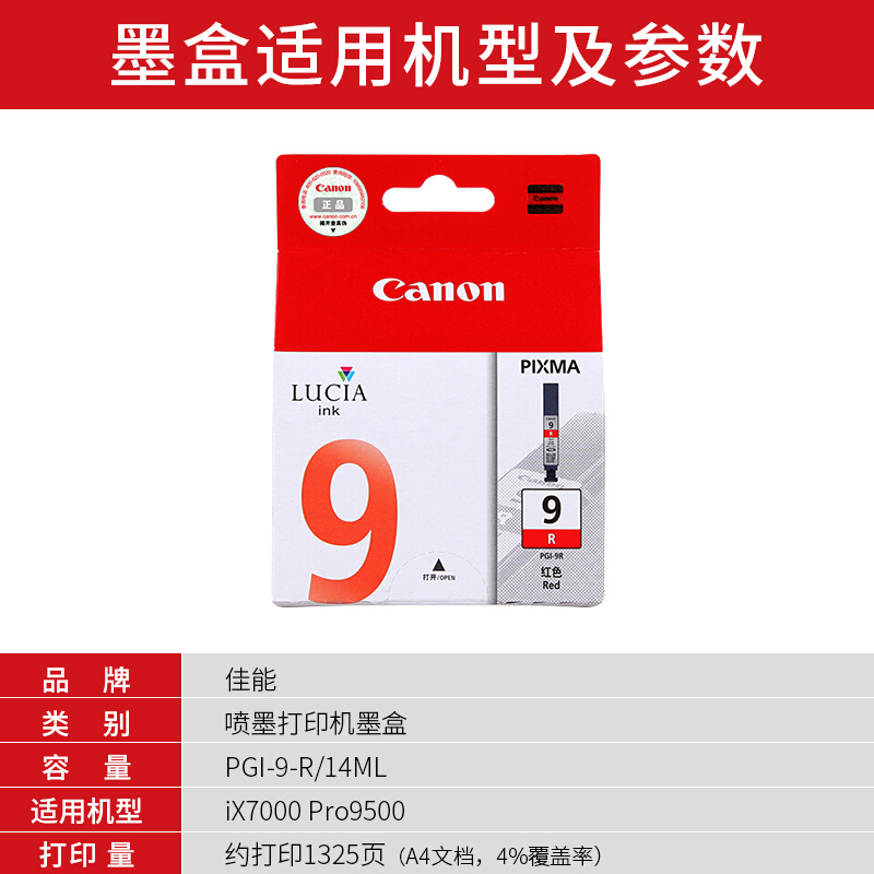 佳能(Canon)PGI-9 R原装红色墨盒 1325页 适用佳能Pro9500MarkII