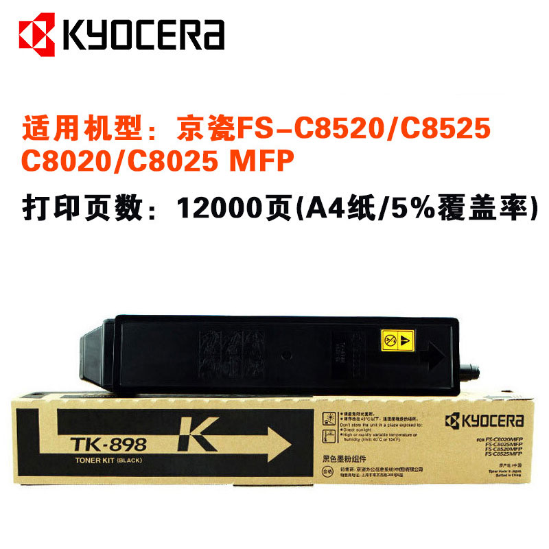 京瓷(KYOCERA) TK-898K 黑色原装墨粉盒 适用京瓷 FS-C8020/8025/8520/8525MFP