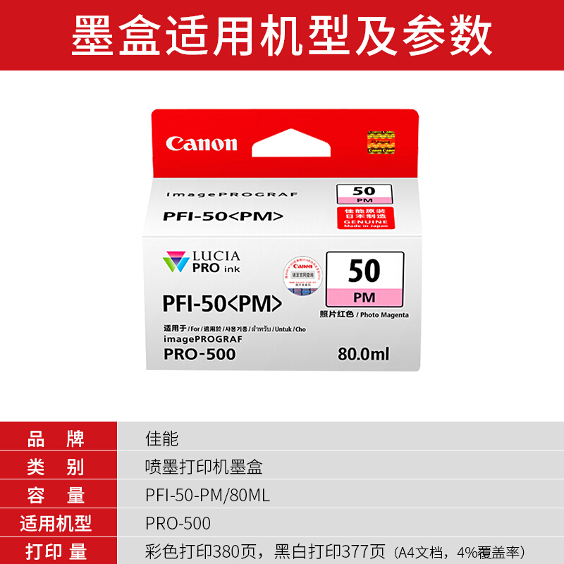 佳能(Canon)PFI-50 PM原装照片品红色墨盒 377页 适用佳能PRO-500