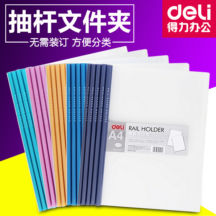 得力5530 A4透明抽杆夹/文件夹/押杆夹/拉杆夹 背宽8MM（5个/包）可选红/蓝/黄/绿/灰/混色