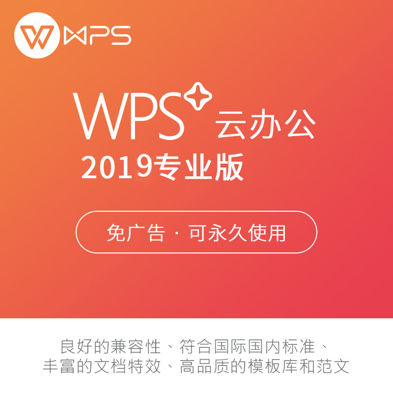 金山办公软件WPS Office2019 专业版