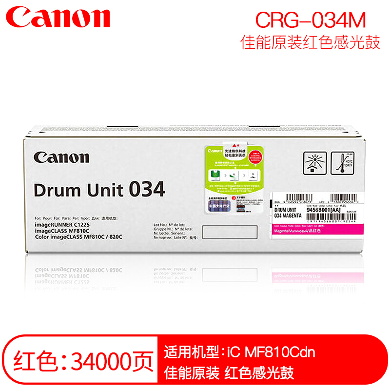 佳能(CANON) 原装DRUM UNIT 034 M品红感光鼓 约34000页 适用佳能iC MF810Cdn